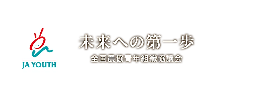 未来への第一歩 全国農協青年組織協議会